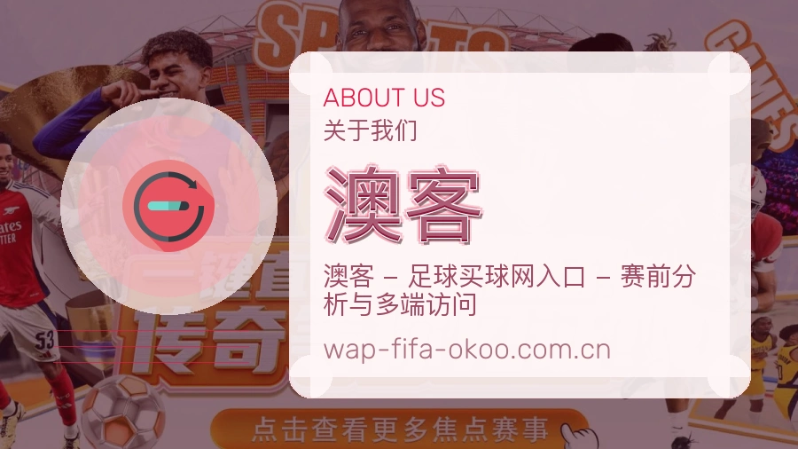 澳客会员服务介绍